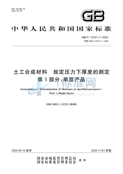 GB/T 13761.1-2022 土工合成材料 规定压力下厚度的测定 第1部分:单层产品
