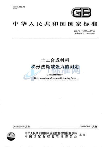 GB/T 13763-2010 土工合成材料  梯形法撕破强力的测定