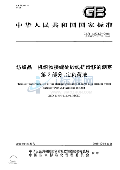 GB/T 13772.2-2018 纺织品 机织物接缝处纱线抗滑移的测定 第2部分:定负荷法