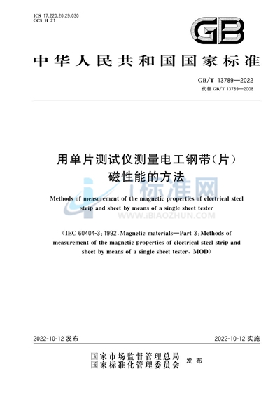GB/T 13789-2022 用单片测试仪测量电工钢带（片）磁性能的方法