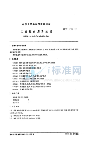 GB/T 13796-1992 工业链条用冷拉钢