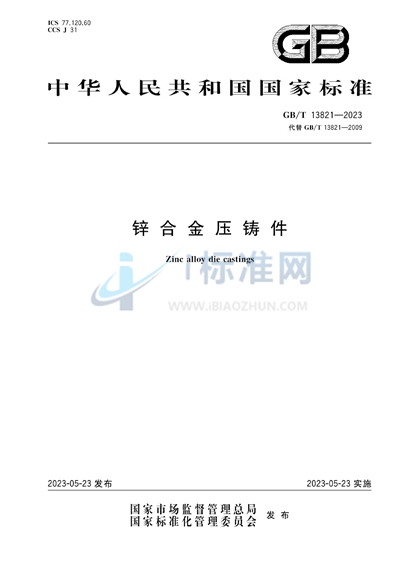 GB/T 13821-2023 锌合金压铸件