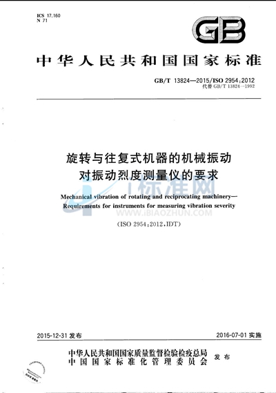 GB/T 13824-2015 旋转与往复式机器的机械振动  对振动烈度测量仪的要求