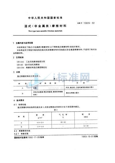 GB/T 13826-1992 湿式（非金属类）摩擦材料