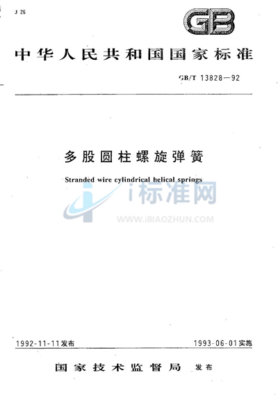 GB/T 13828-1992 多股圆柱螺旋弹簧