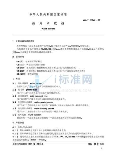 GB/T 13840-1992 晶片承载器