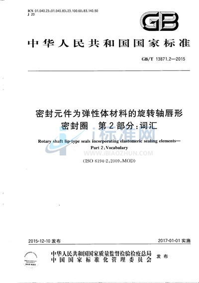 GB/T 13871.2-2015 密封元件为弹性体材料的旋转轴唇形密封圈  第2部分：词汇