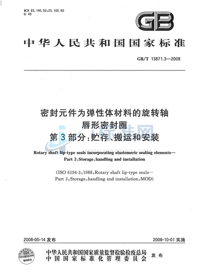 GB/T 13871.3-2008 密封元件为弹性体材料的旋转轴唇形密封圈  第3部分：贮存、搬运和安装