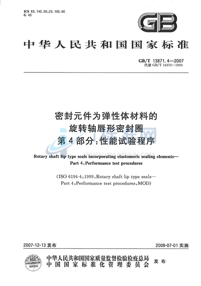 GB/T 13871.4-2007 密封元件为弹性体材料的旋转轴唇形密封圈  第4部分：性能试验程序