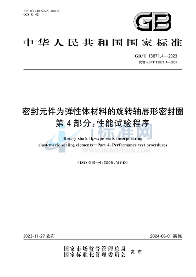 GB/T 13871.4-2023 密封元件为弹性体材料的旋转轴唇形密封圈 第4部分：性能试验程序