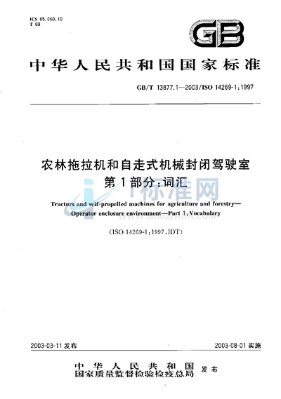 GB/T 13877.1-2003 农林拖拉机和自走式机械封闭驾驶室  第1部分:词汇