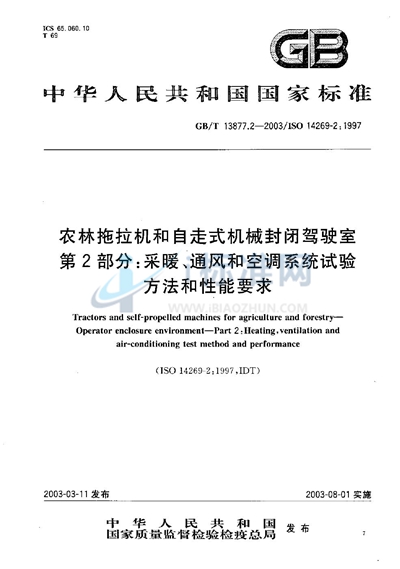 GB/T 13877.2-2003 农林拖拉机和自走式机械封闭驾驶室  第2部分: 采暖、通风和空调系统试验方法和性能要求