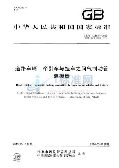 GB/T 13881-2019 道路车辆 牵引车与挂车之间气制动管连接器