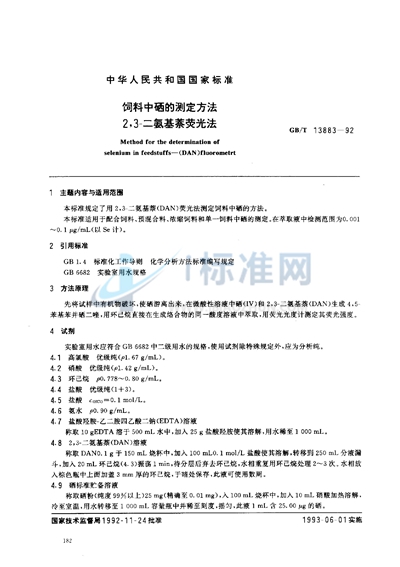 GB/T 13883-1992 饲料中硒的测定方法  2，3-二氨基萘荧光法