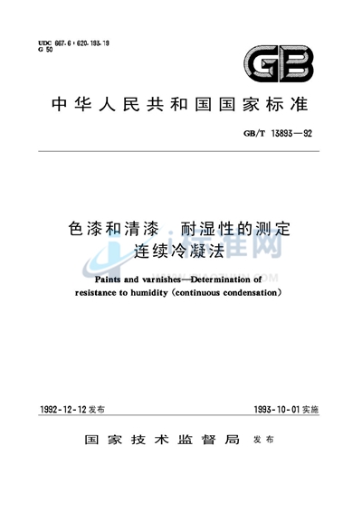 GB/T 13893-1992 色漆和清漆  耐湿性的测定  连续冷凝法