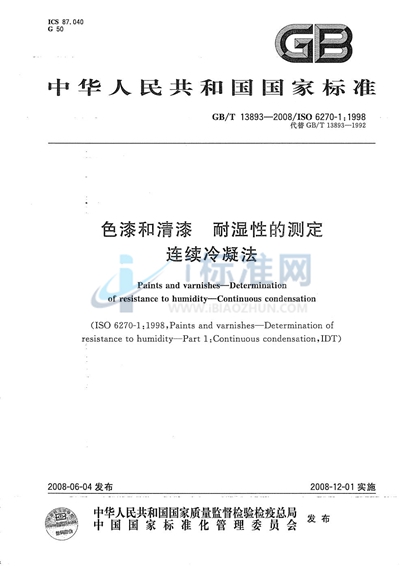 GB/T 13893-2008 色漆和清漆  耐湿性的测定  连续冷凝法