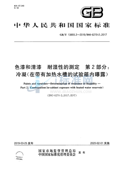 GB/T 13893.2-2019 色漆和清漆 耐湿性的测定 第2部分：冷凝（在带有加热水槽的试验箱内曝露）