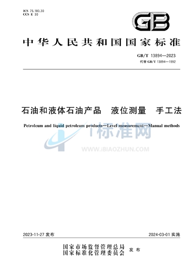GB/T 13894-2023 石油和液体石油产品 液位测量 手工法