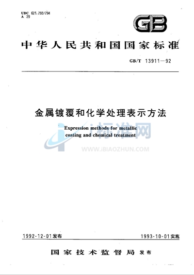 GB/T 13911-1992 金属镀覆和化学处理表示方法