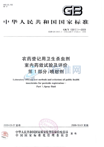GB/T 13917.1-2009 农药登记用卫生杀虫剂室内药效试验及评价  第1部分： 喷射剂