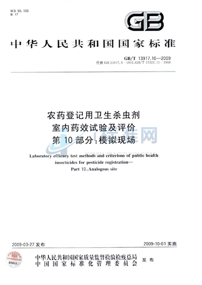 GB/T 13917.10-2009 农药登记用卫生杀虫剂室内药效试验及评价  第10部分：模拟现场