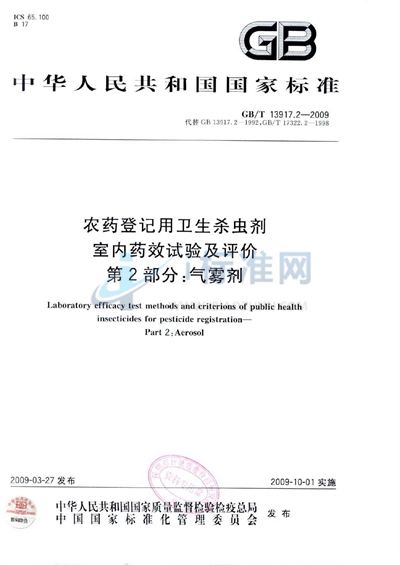 GB/T 13917.2-2009 农药登记用卫生杀虫剂室内药效试验及评价  第2部分：气雾剂