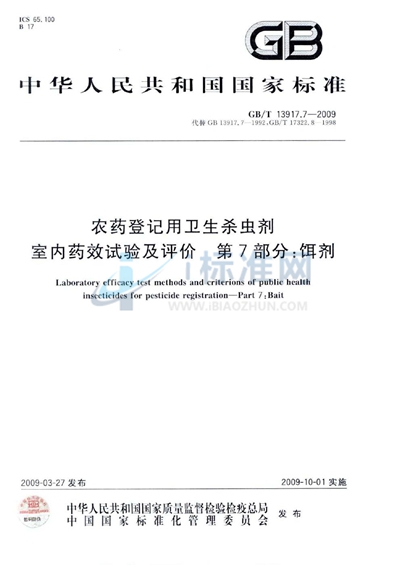 GB/T 13917.7-2009 农药登记用卫生杀虫剂室内药效试验及评价  第7部分：饵剂