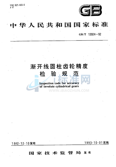 GB/T 13924-1992 渐开线圆柱齿轮精度检验规范
