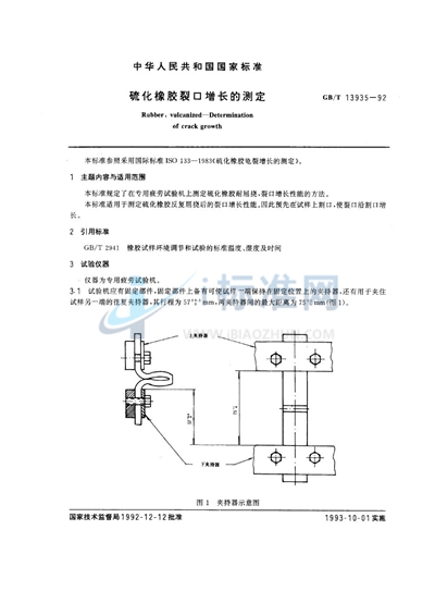GB/T 13935-1992 硫化橡胶裂口增长的测定