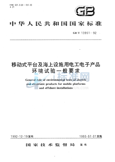 GB/T 13951-1992 移动式平台及海上设施用电工电子产品环境试验一般要求