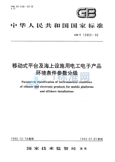 GB/T 13952-1992 移动式平台及海上设施用电工电子产品环境条件参数分级