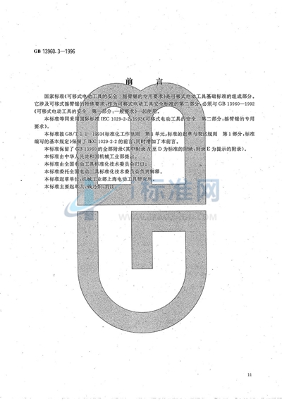 GB/T 13960.3-1996 可移式电动工具的安全 摇臂锯的专用要求