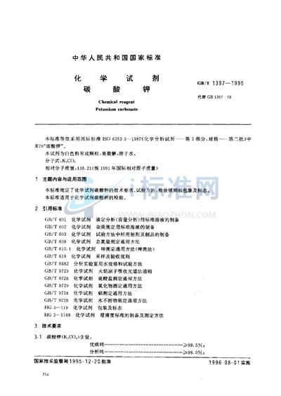 GB/T 1397-1995 化学试剂 碳酸钾
