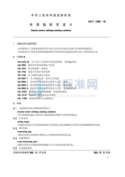 GB/T 13980-1992 电离辐射密度计
