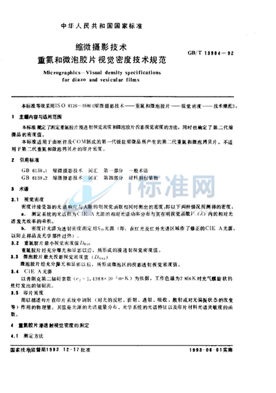 GB/T 13984-1992 缩微摄影技术  重氮和微泡胶片视觉密度技术规范