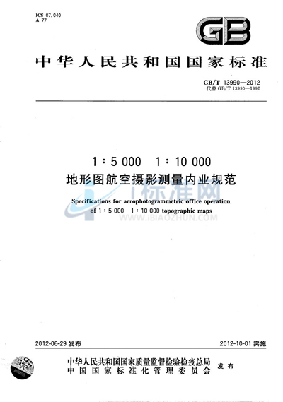 GB/T 13990-2012 1:5 000  1:10 000 地形图航空摄影测量内业规范