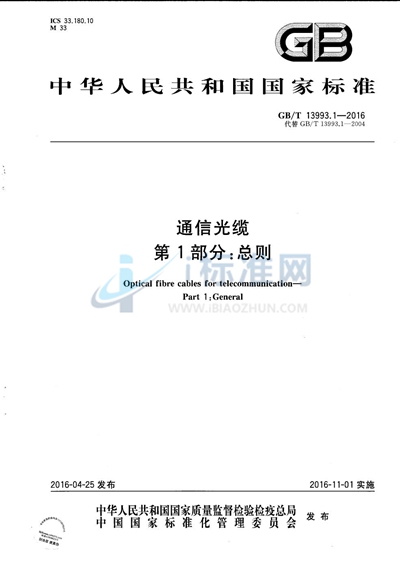 GB/T 13993.1-2016 通信光缆  第1部分：总则