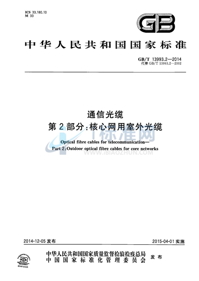 GB/T 13993.2-2014 通信光缆  第2部分：核心网用室外光缆