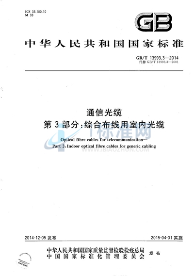 GB/T 13993.3-2014 通信光缆 第3部分:综合布线用室内光缆