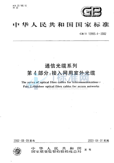 GB/T 13993.4-2002 通信光缆系列 第4部分:接入网用室外光缆