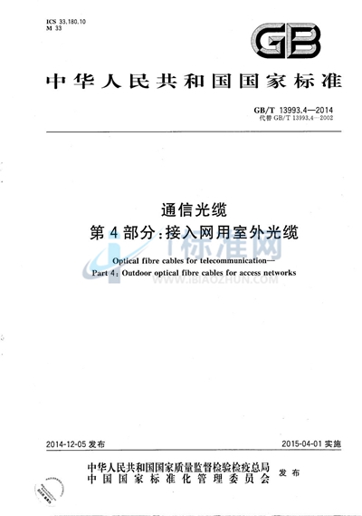 GB/T 13993.4-2014 通信光缆  第4部分：接入网用室外光缆
