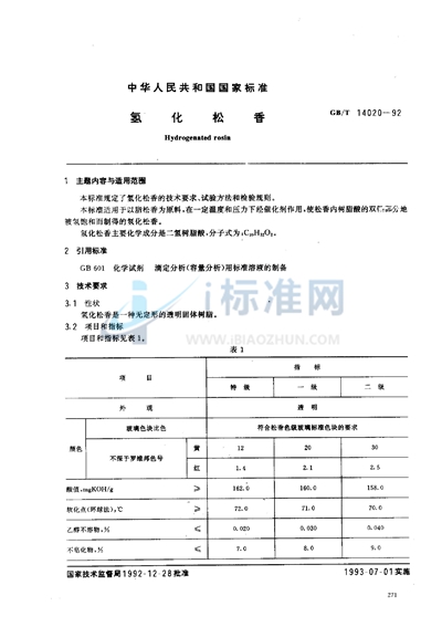 GB/T 14020-1992 氢化松香