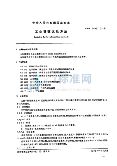 GB/T 14022.2-1992 工业糠醇试验方法