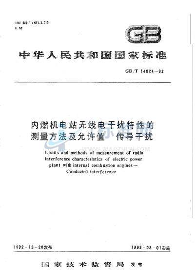 GB/T 14024-1992 内燃机电站无线电干扰特性的测量方法及允许值 传导干扰