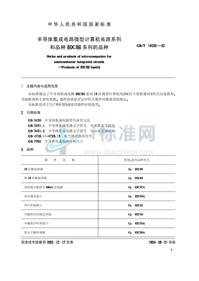 GB/T 14026-1992 半导体集成电路微型计算机电路系列和品种  80C86系列的品种