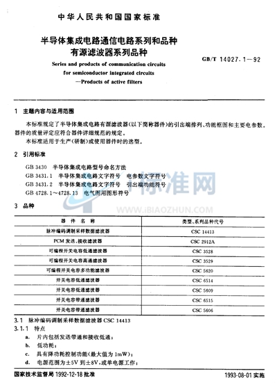 GB/T 14027.1-1992 半导体集成电路通信电路系列和品种  有源滤波器系列品种