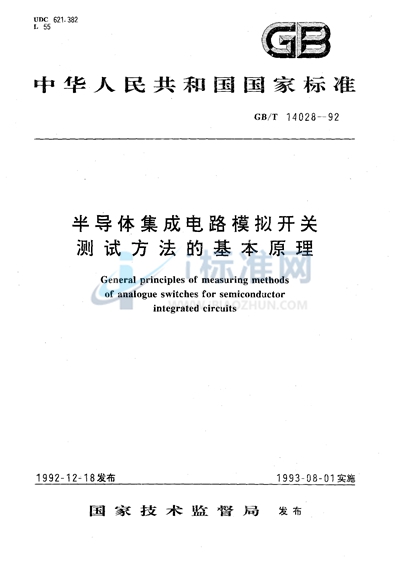 GB/T 14028-1992 半导体集成电路模拟开关测试方法的基本原理