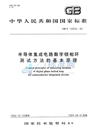 GB/T 14032-1992 半导体集成电路数字锁相环测试方法的基本原理