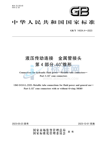 GB/T 14034.4-2023 液压传动连接  金属管接头  第4部分：60°锥形