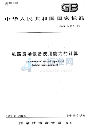 GB/T 14037-1993 铁路货场设备使用能力的计算